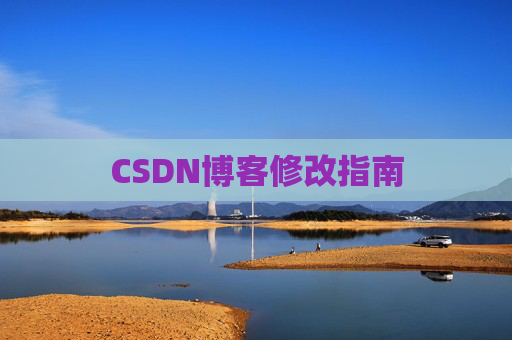 CSDN博客修改指南